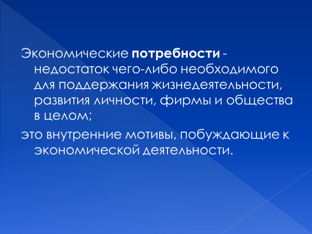 Экономические потребности - недостаток чего-либо необходимого для поддержания жизнедеятельности, развития личности, фирмы и общества